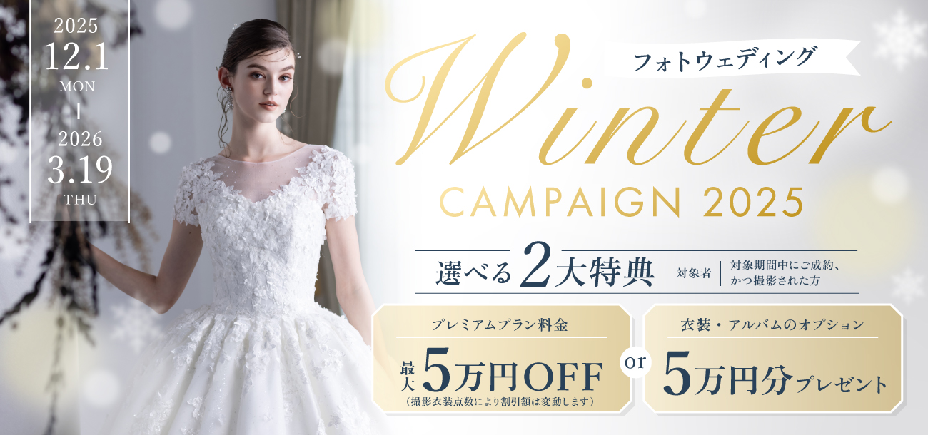 ❄️フォトウェディング冬のキャンペーンのお知らせ❄️