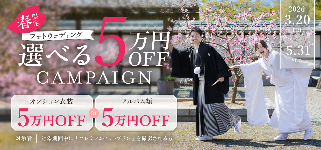 🌸フォトウェディング春のキャンペーンのお知らせ🌸